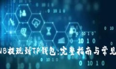 如何将BNB提现到TP钱包：完整指南与常见问题解答