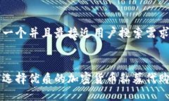 思考一个并且最接近用户搜索需求的 如何选择优