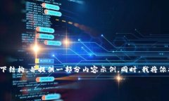 由于内容要求的字数相对较长，我将给出以下结