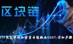 如何将TP钱包中的加密货币转换为USDT：详细步骤