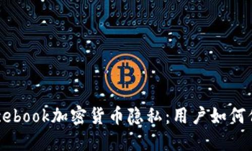 深入探讨Facebook加密货币隐私：用户如何保护个人信息