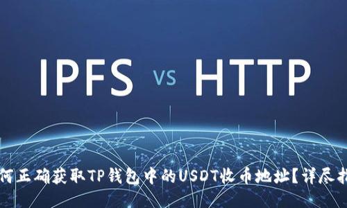 如何正确获取TP钱包中的USDT收币地址？详尽指南