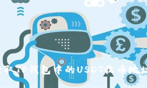 如何正确获取TP钱包中的USDT收币地址？详尽指南