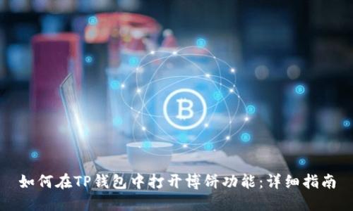 如何在TP钱包中打开博饼功能：详细指南
