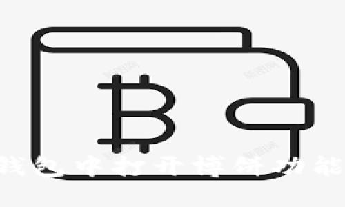 如何在TP钱包中打开博饼功能：详细指南