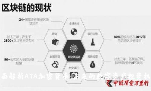 全面解析ATA加密货币：未来的数字资产投资机会