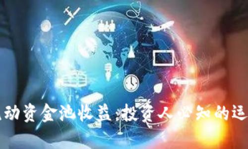 深入解析TP钱包流动资金池收益：投资人必知的运作机制及回报分析