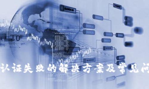 TP钱包认证失败的解决方案及常见问题解析