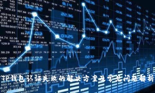 TP钱包认证失败的解决方案及常见问题解析