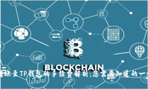 转账至TP钱包的手续费解析：您需要知道的一切