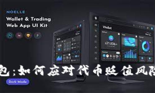 SHIB与TP钱包：如何应对代币贬值风险与投资策略