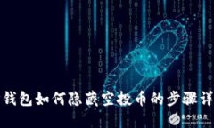 TP钱包如何隐藏空投币的步骤详解