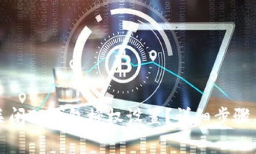 如何完全关闭TP钱包授权设置？详细步骤与注意事项