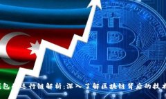 T P钱包的运行链解析：深入了解区块链背后的技