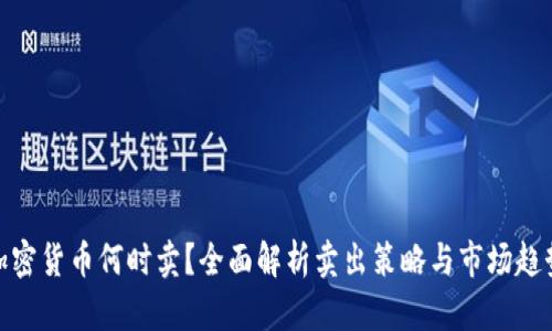 加密货币何时卖？全面解析卖出策略与市场趋势
