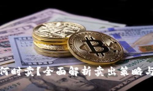 加密货币何时卖？全面解析卖出策略与市场趋势