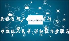 思考一个并且最接近用户搜索需求的如何在TP钱包