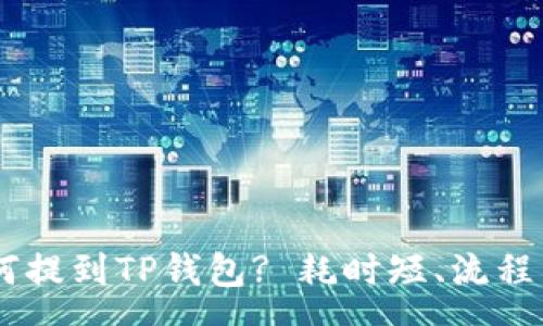 :
全是Doge币如何提到TP钱包? 耗时短、流程简单的具体指南