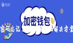 TP钱包密码忘记了怎么办？全面解决方案与技巧