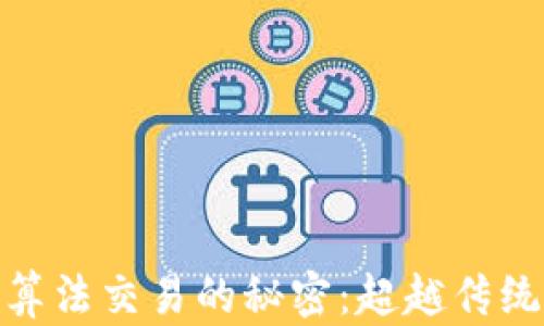 
揭秘加密货币算法交易的秘密：超越传统投资的新机遇