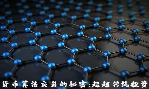 
揭秘加密货币算法交易的秘密：超越传统投资的新机遇