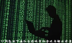 TP钱包右下角红色感叹号的含义与解决方案