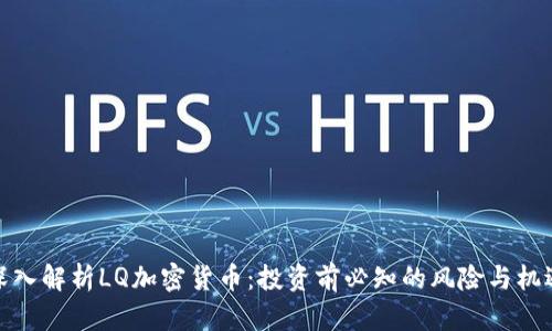 深入解析LQ加密货币：投资前必知的风险与机遇