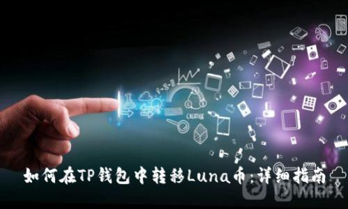 如何在TP钱包中转移Luna币：详细指南