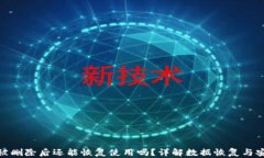 TP钱包被删除后还能恢复使用吗？详解数据恢复与