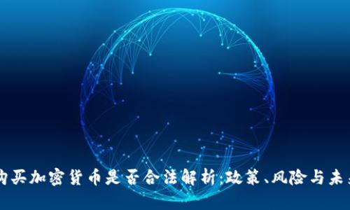 缅甸购买加密货币是否合法解析：政策、风险与未来展望