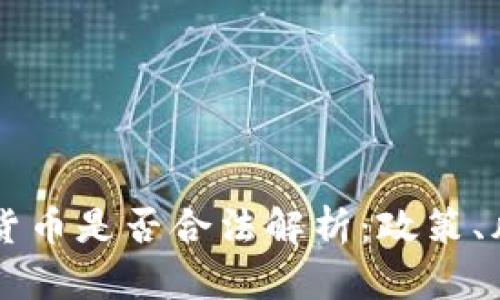 缅甸购买加密货币是否合法解析：政策、风险与未来展望