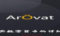 TP钱包用钱购买数字货币的详细操作流程指南