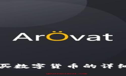 TP钱包用钱购买数字货币的详细操作流程指南