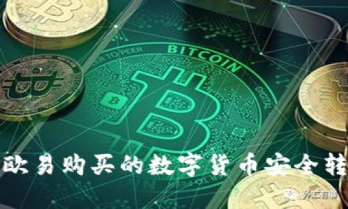 条目如何将欧易购买的数字货币安全转移至TP钱包