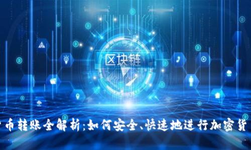 加密货币转账全解析：如何安全、快速地进行加密货币转账