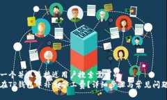 思考一个并且最接近用户搜索需求的  如何在TP钱