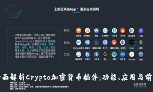 全面解析Crypto加密货币插件：功能、应用与前景