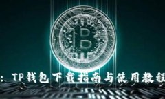 : TP钱包下载指南与使用教程