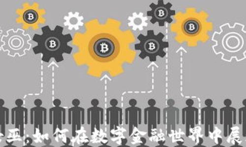 
加密货币女巫：如何在数字金融世界中展现女性力量