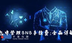 如何在TP钱包中管理BNB手续费：全面详解与实用技