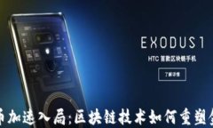 加密货币加速入局：区块链技术如何重塑金融未