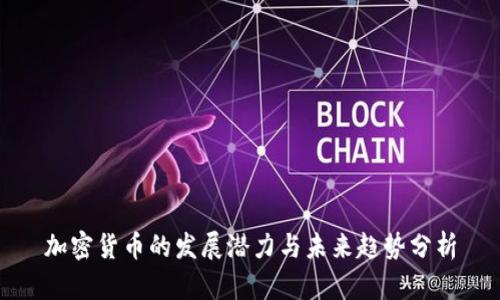 加密货币的发展潜力与未来趋势分析