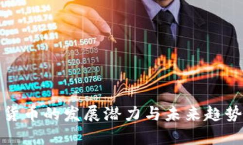 加密货币的发展潜力与未来趋势分析