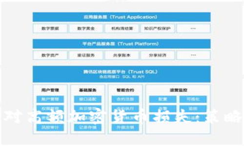 如何应对高额加密货币损失：策略与建议