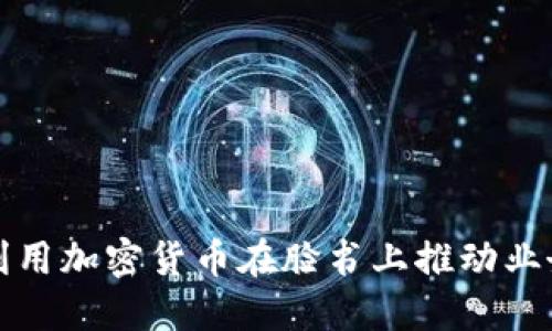 如何利用加密货币在脸书上推动业务增长