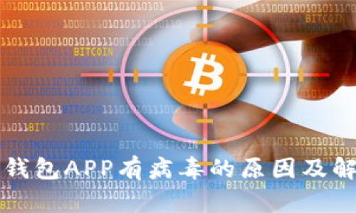 下载TP钱包APP有病毒的原因及解决方案