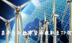 如何将OK交易平台的数字货币提取至TP钱包：详细