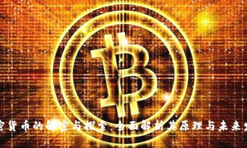 加密货币的解密与探索：全面解析其原理与未来发展