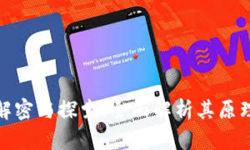 加密货币的解密与探索：全面解析其原理与未来发展