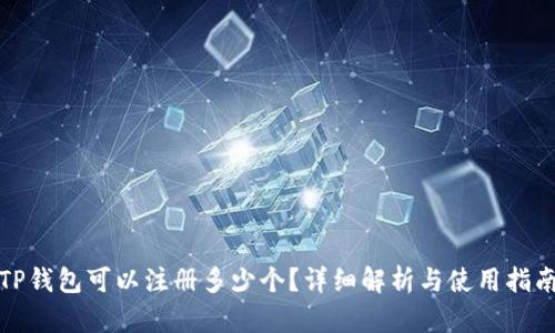 TP钱包可以注册多少个？详细解析与使用指南